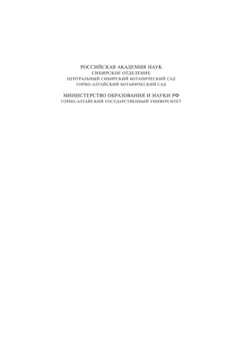 Определитель растений республики Алтай.