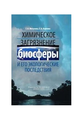 Chemical pollution of the biosphere and its environmental consequences