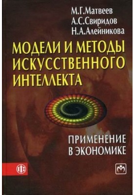 Модели и методы искусственного интеллекта. Применение в экономике