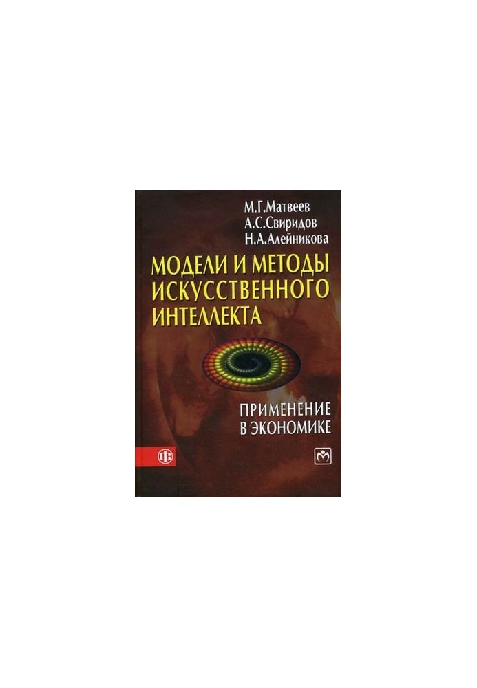 Модели и методы искусственного интеллекта. Применение в экономике