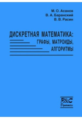 Дискретная математика: Графы матроиды, алгоритмы