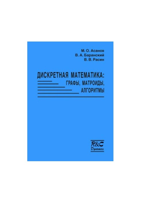 Дискретная математика: Графы матроиды, алгоритмы