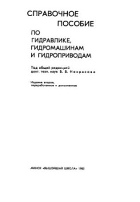 Довідник з гідравліки, гідромашин і гідроприводів