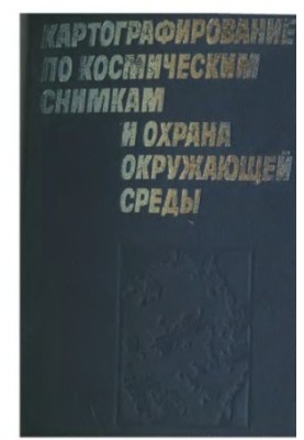 Картографування за космічними знімками та охорона навколишнього середовища