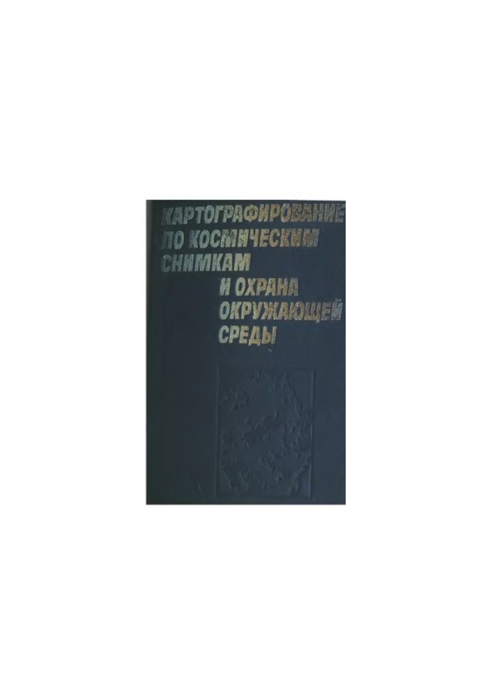 Картографування за космічними знімками та охорона навколишнього середовища
