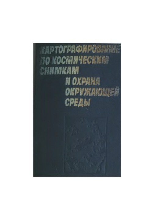 Картографування за космічними знімками та охорона навколишнього середовища