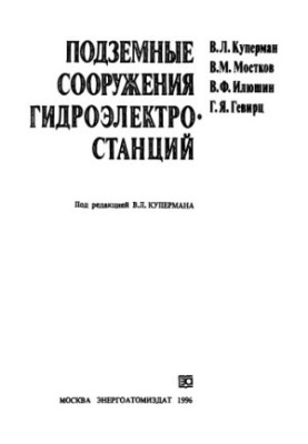 Підземні споруди гідроелектростанцій