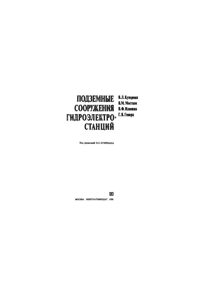 Підземні споруди гідроелектростанцій