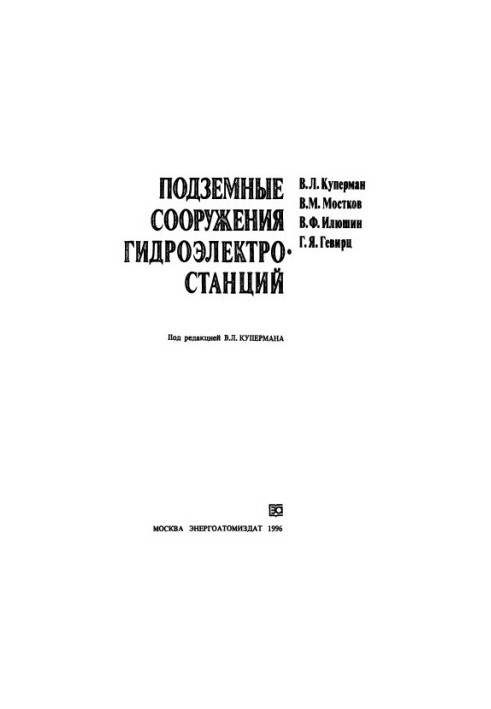 Підземні споруди гідроелектростанцій
