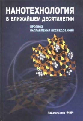 Нанотехнология в ближайшем десятилетии. Прогноз направления исследований