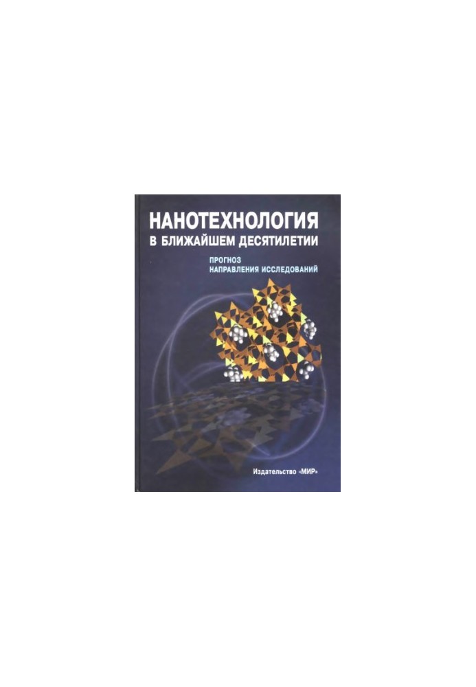 Нанотехнология в ближайшем десятилетии. Прогноз направления исследований