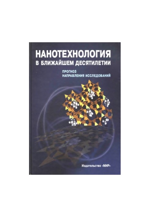 Нанотехнология в ближайшем десятилетии. Прогноз направления исследований