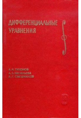 Дифференциальные уравнения