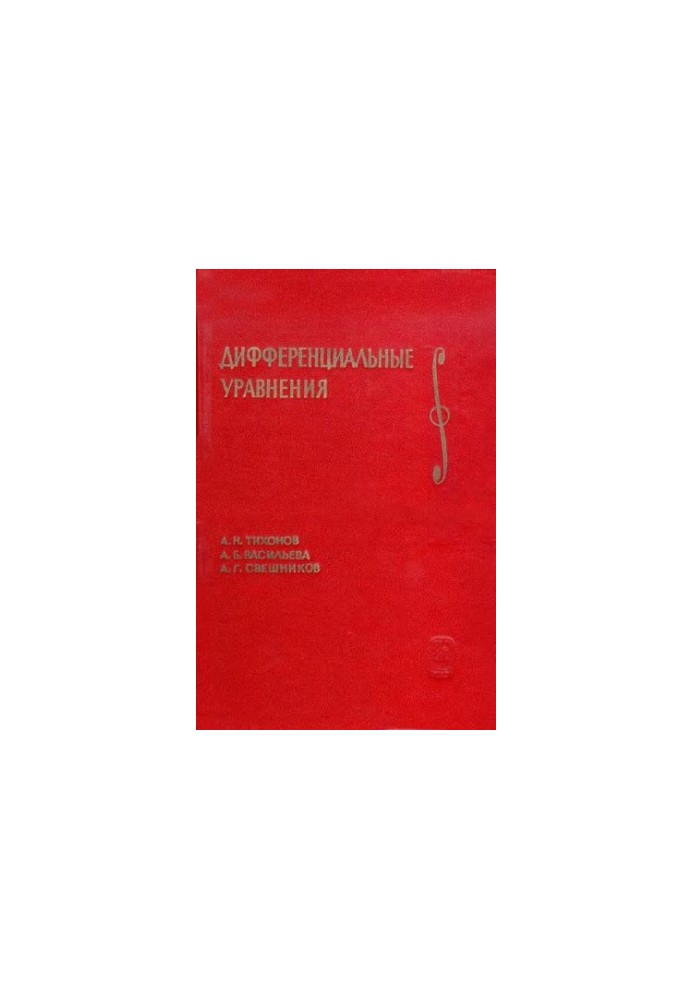 Дифференциальные уравнения