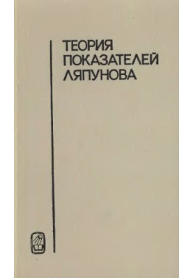 Теорія показників Ляпунова та її застосування до питань стійкості