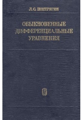 Звичайні диференційні рівняння