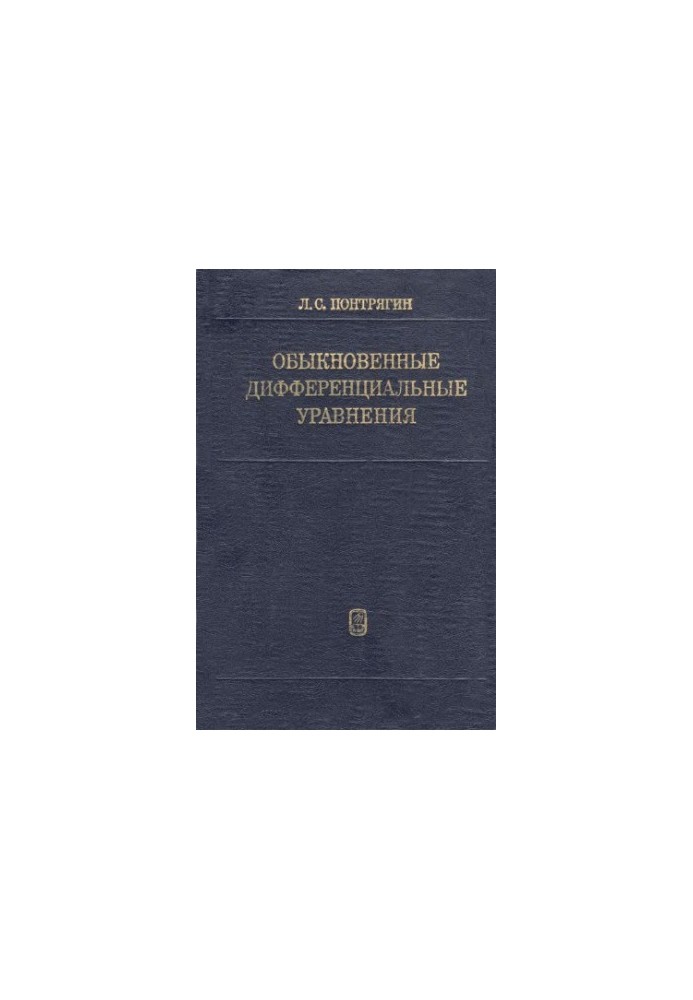 Звичайні диференційні рівняння