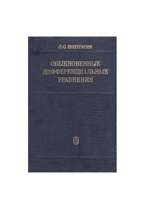 Звичайні диференційні рівняння