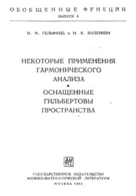 Узагальнені функції, вип. 4. Деякі застосування гармонійного аналізу. Оснащені гільбертові простори (ФМЛ 1961)