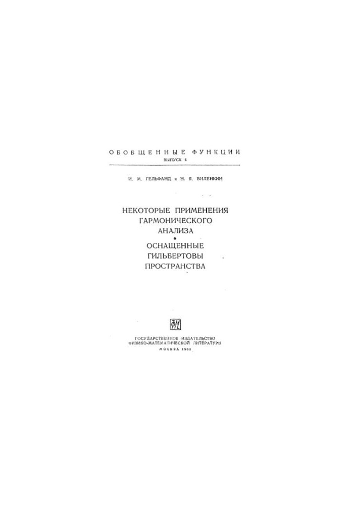 Узагальнені функції, вип. 4. Деякі застосування гармонійного аналізу. Оснащені гільбертові простори (ФМЛ 1961)