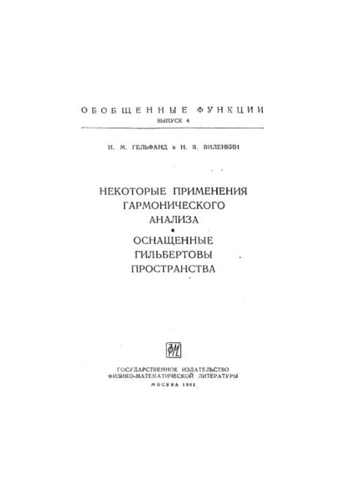 Узагальнені функції, вип. 4. Деякі застосування гармонійного аналізу. Оснащені гільбертові простори (ФМЛ 1961)