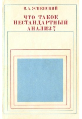 Що таке нестандартний аналіз