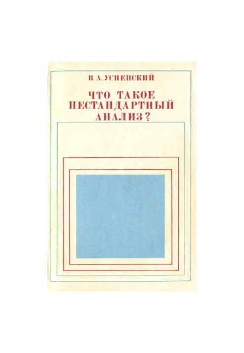 Що таке нестандартний аналіз