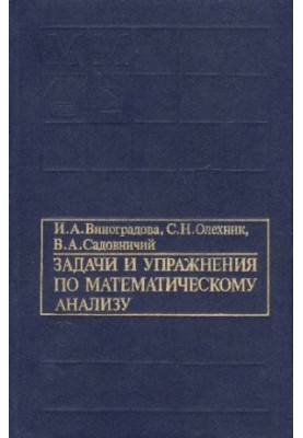 Задачи и упражнения по математическому анализу, ч.1