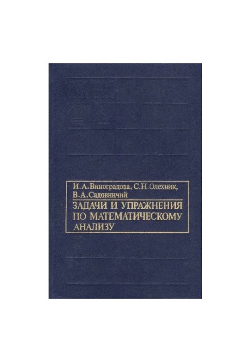 Задачи и упражнения по математическому анализу, ч.1