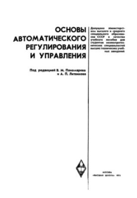 Основы автоматического регулирования и управления