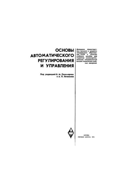 Основы автоматического регулирования и управления