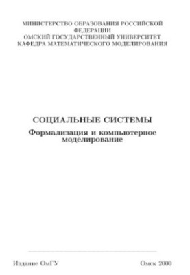 Социальные системы. Формализация и компьютерное моделирование