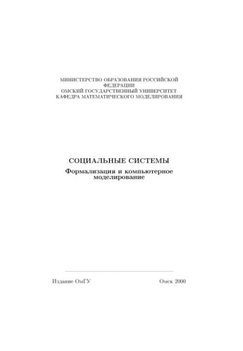 Социальные системы. Формализация и компьютерное моделирование
