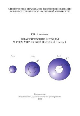 Classical methods of mathematical physics. Part 1