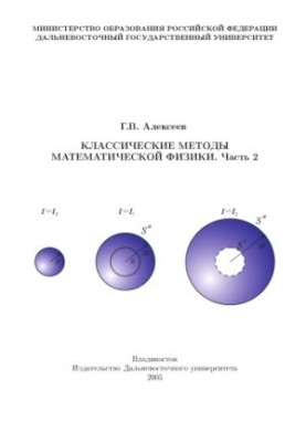Classical methods of mathematical physics. Part 2