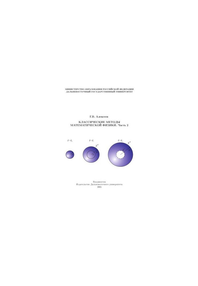 Classical methods of mathematical physics. Part 2