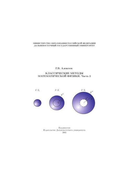 Classical methods of mathematical physics. Part 2