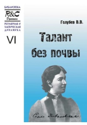 Talent without soil (about S. V. Kovalevskaya)