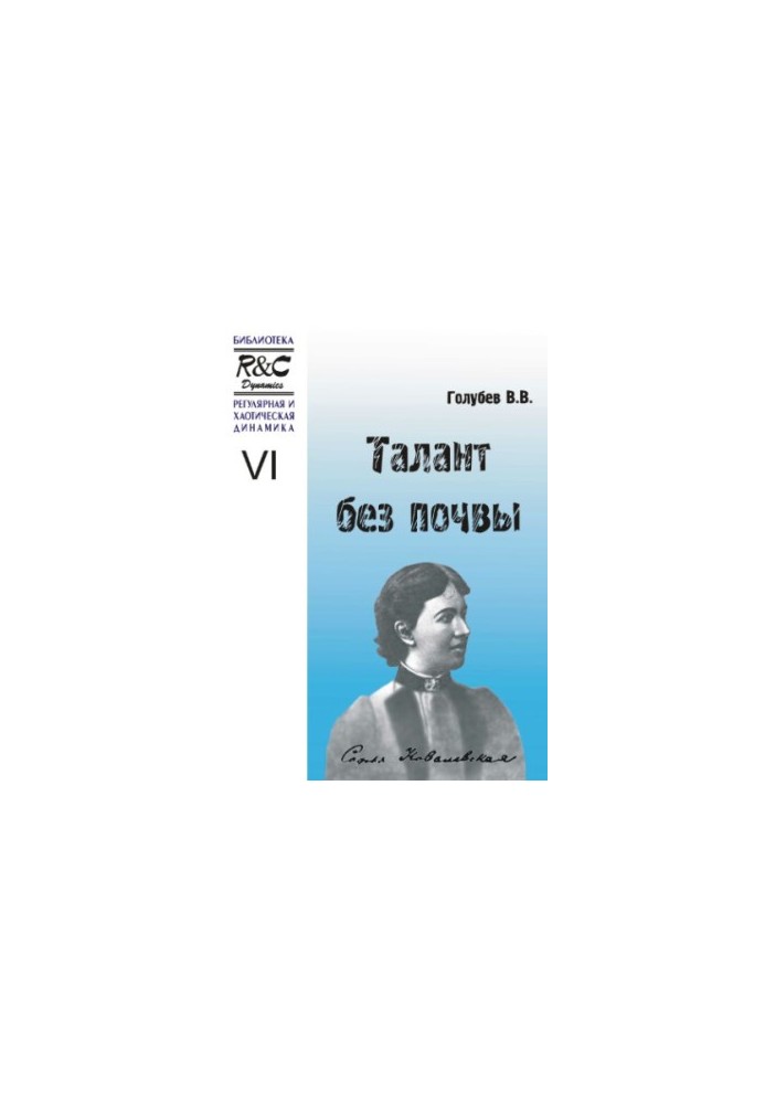 Talent without soil (about S. V. Kovalevskaya)