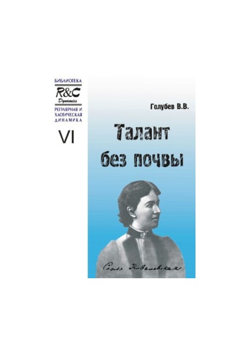 Talent without soil (about S. V. Kovalevskaya)