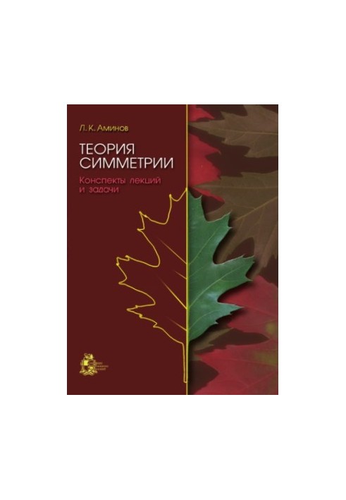 Theory of symmetry: lecture notes and tasks