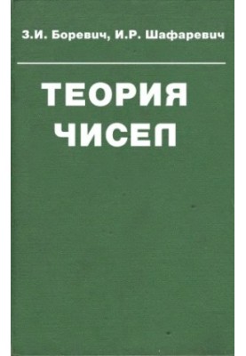 Теорія чисел