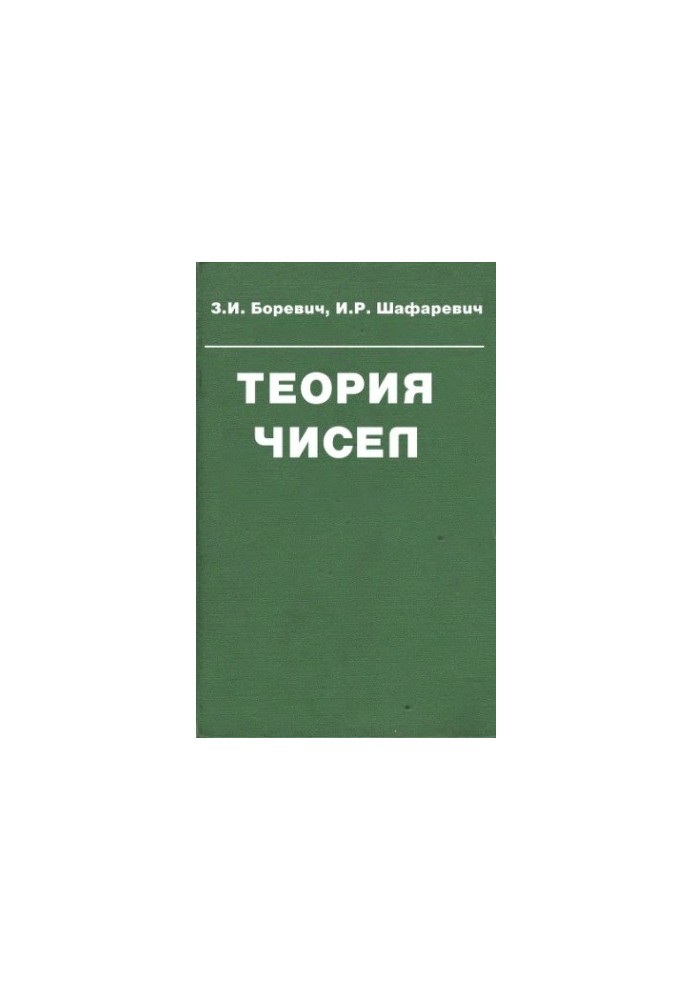Теорія чисел