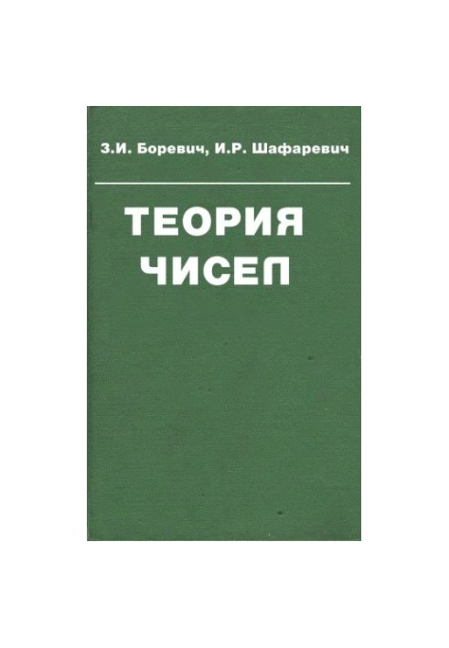 Теорія чисел