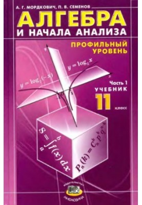 Алгебра и начала анализа. 11 кл. Ч.1