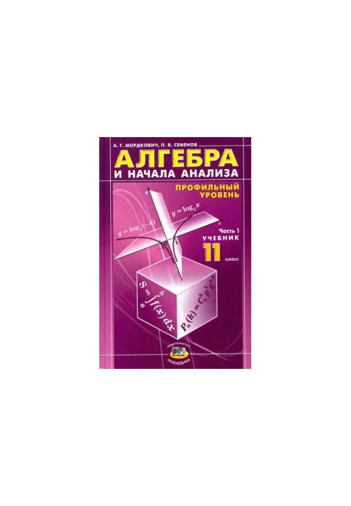 Алгебра и начала анализа. 11 кл. Ч.1