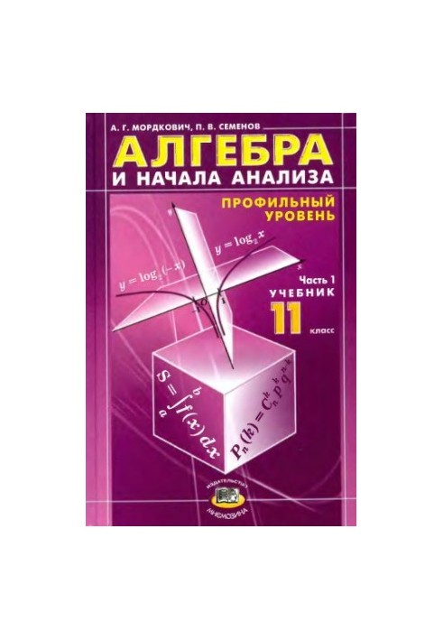 Алгебра и начала анализа. 11 кл. Ч.1