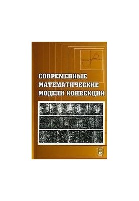 Сучасні математичні моделі конвекції