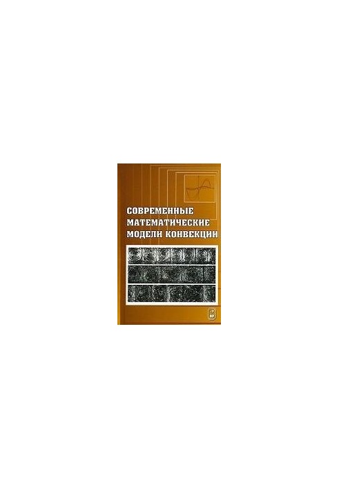 Сучасні математичні моделі конвекції