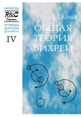 Загальна теорія вихрів